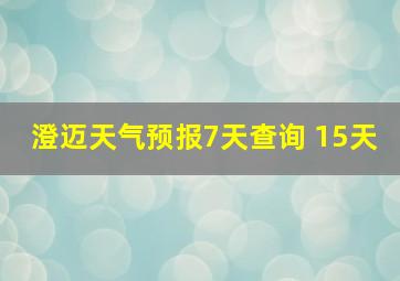 澄迈天气预报7天查询 15天